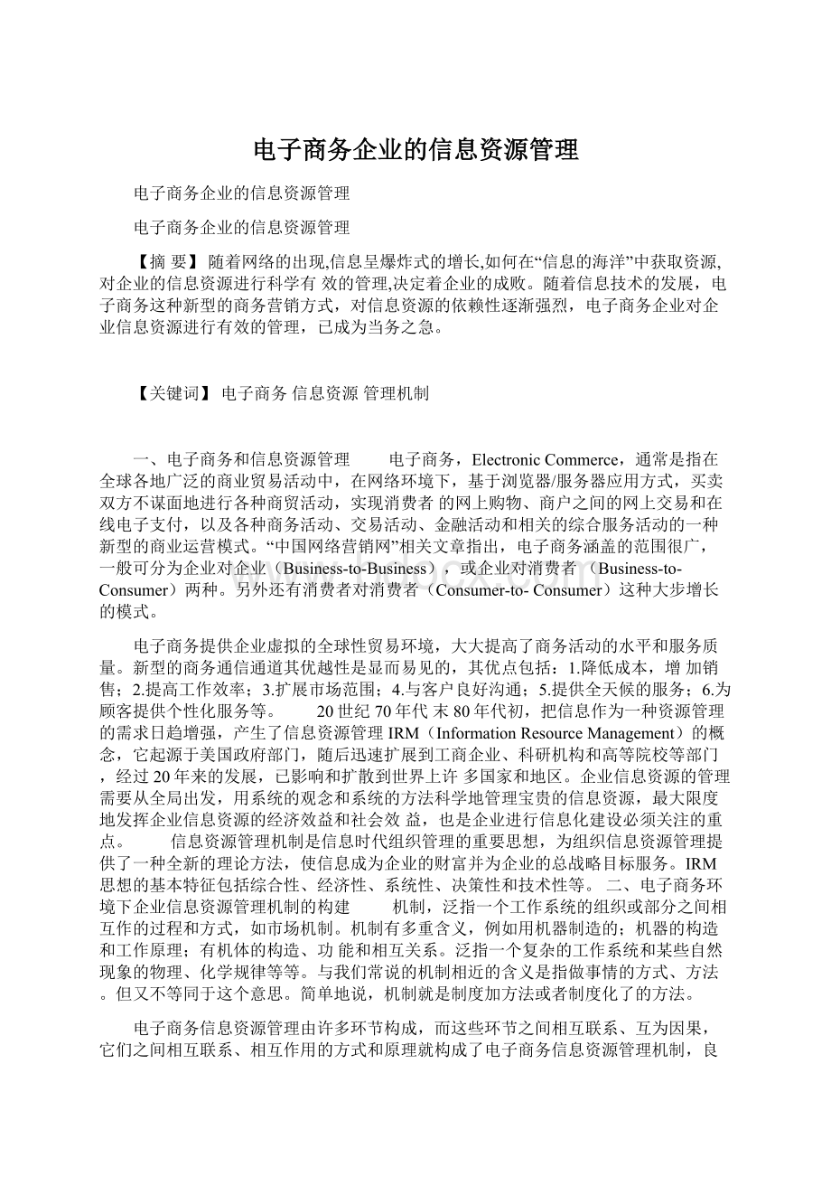 电子商务企业的信息资源管理.docx_第1页