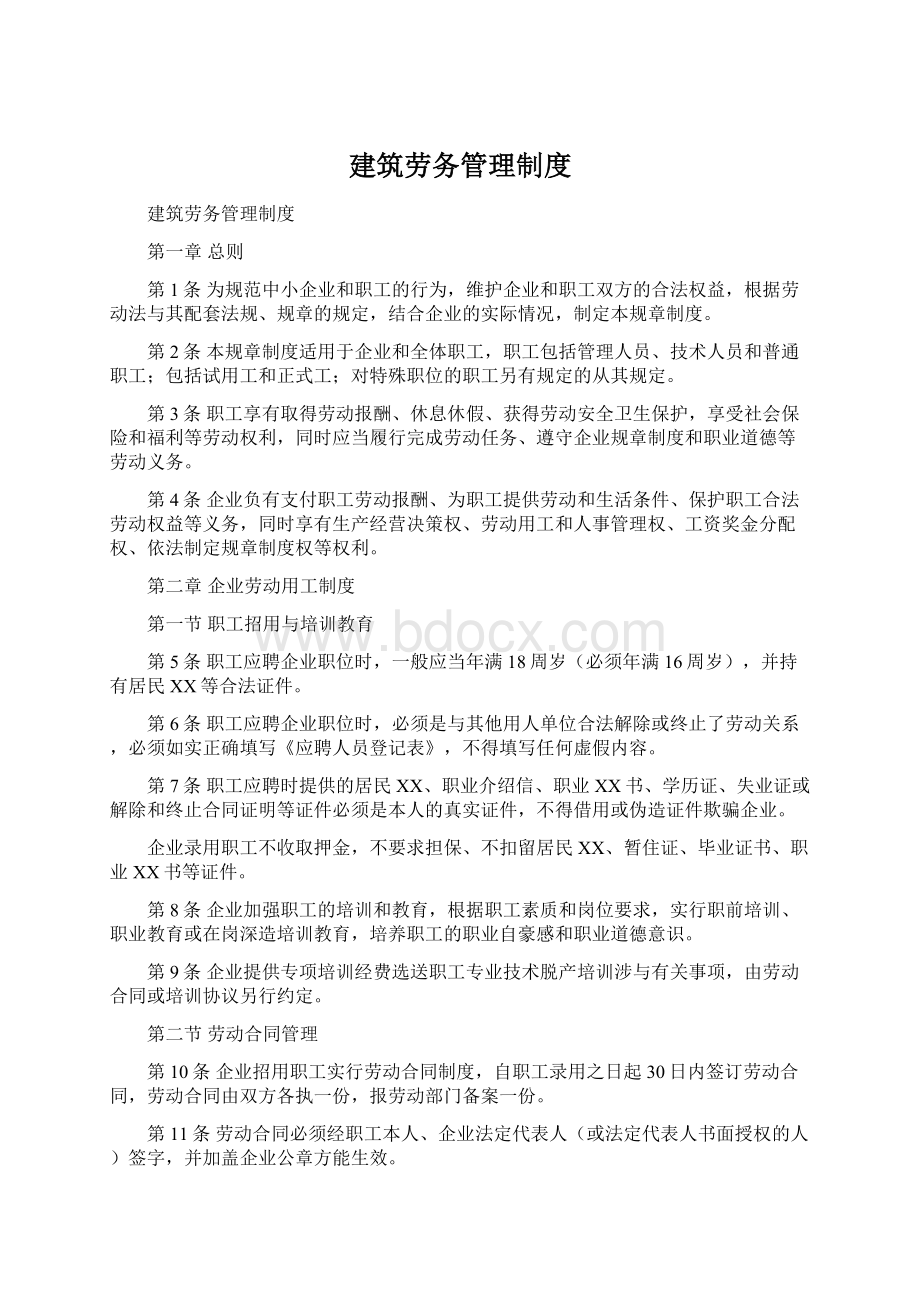 建筑劳务管理制度.docx_第1页