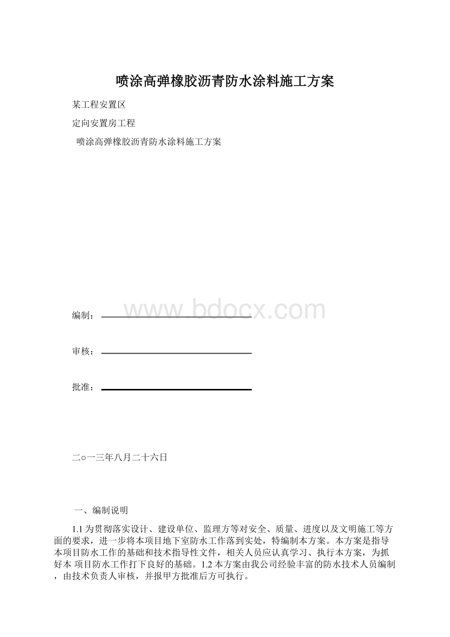 喷涂高弹橡胶沥青防水涂料施工方案文档格式.docx