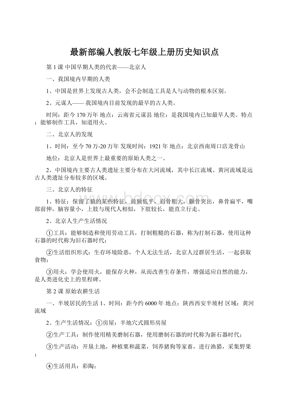 最新部编人教版七年级上册历史知识点.docx