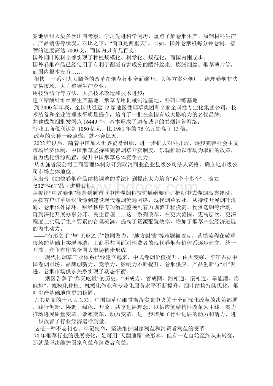 一种变革新中国成立以来烟草行业改革发展综述文档格式.docx_第3页