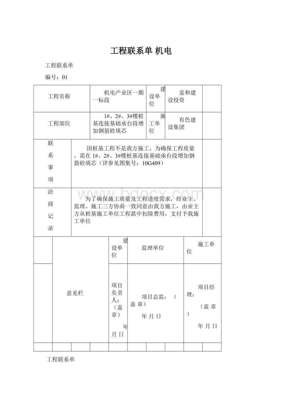 工程联系单 机电Word下载.docx