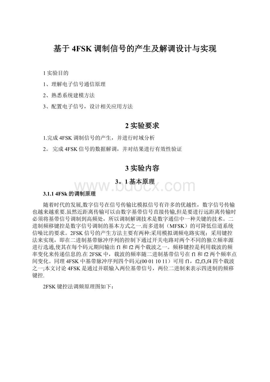 基于4FSK调制信号的产生及解调设计与实现.docx