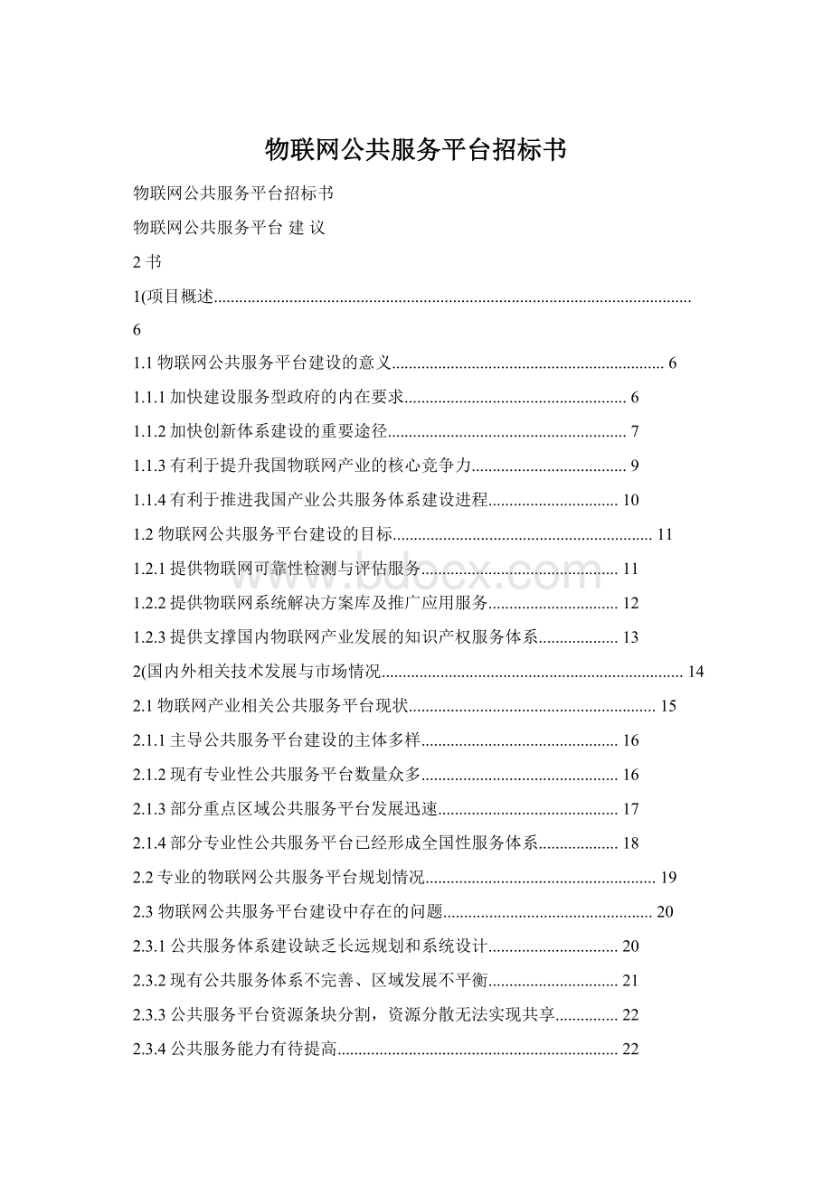 物联网公共服务平台招标书.docx_第1页