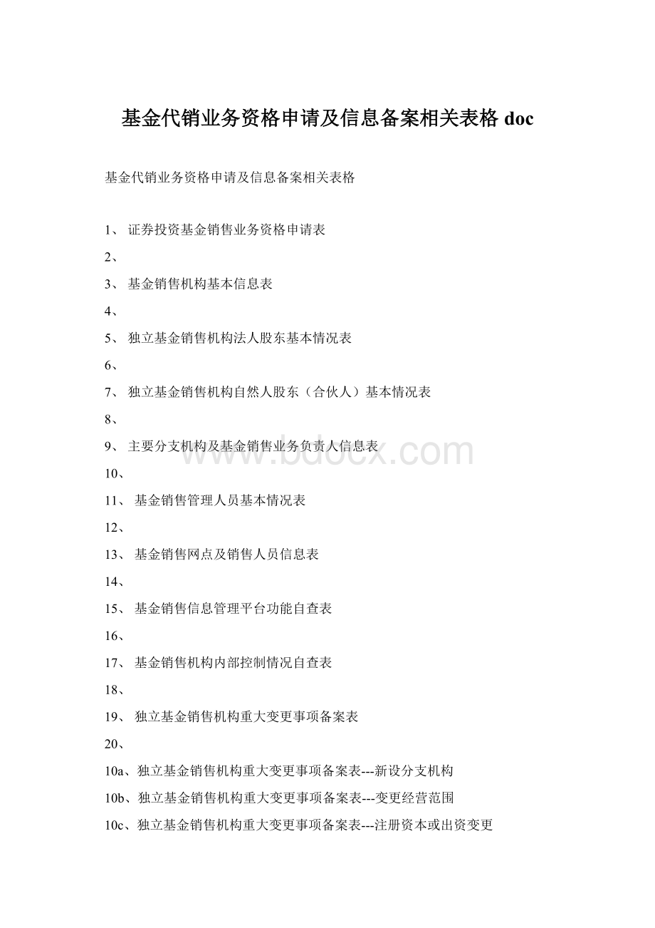 基金代销业务资格申请及信息备案相关表格docWord文件下载.docx_第1页