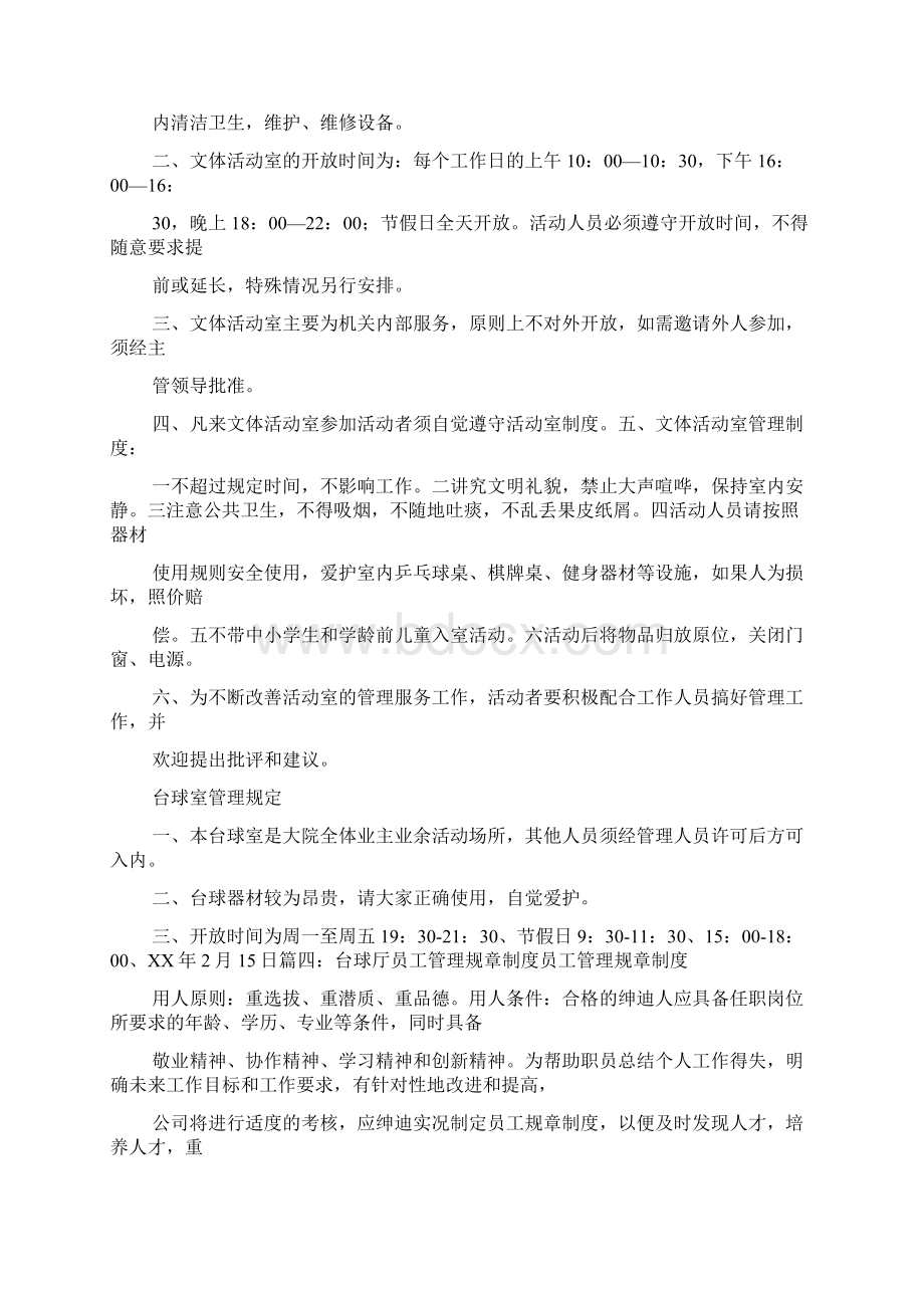 新编整理台球社团规章制度范本.docx_第3页