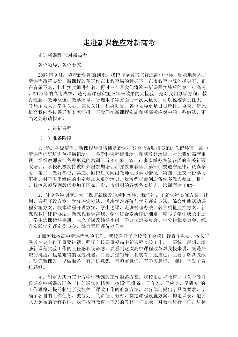 走进新课程应对新高考Word文档下载推荐.docx