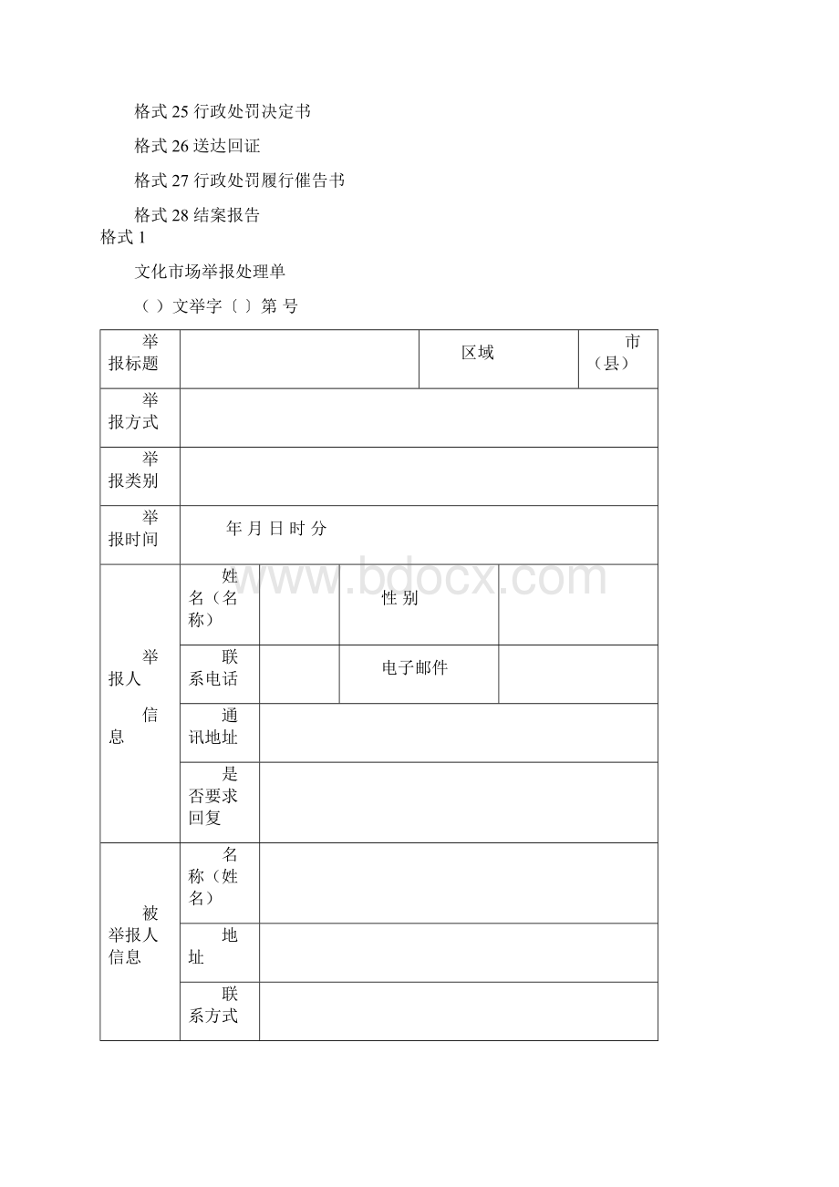 文化场综合行政执法文书格式Word下载.docx_第2页