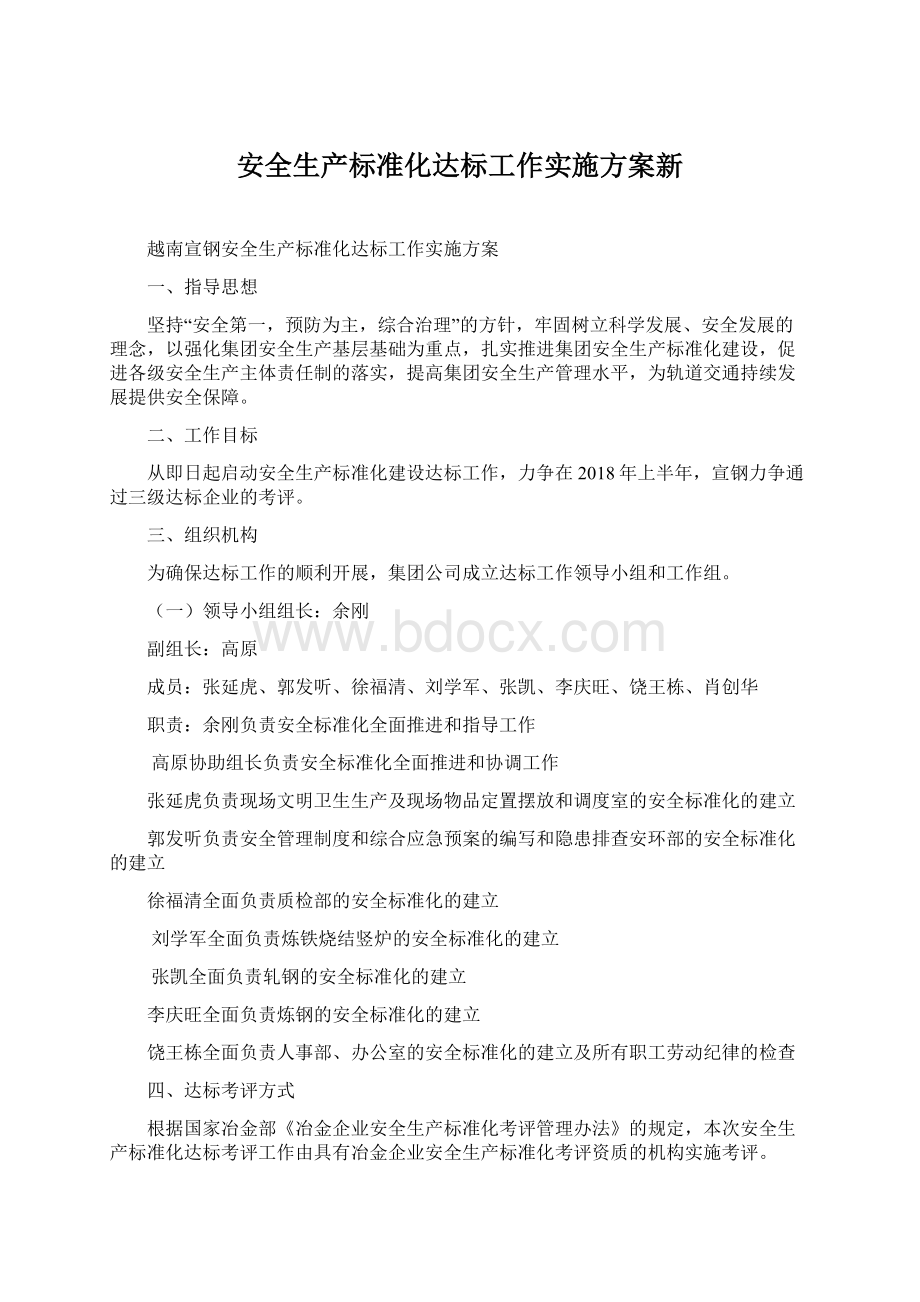 安全生产标准化达标工作实施方案新.docx