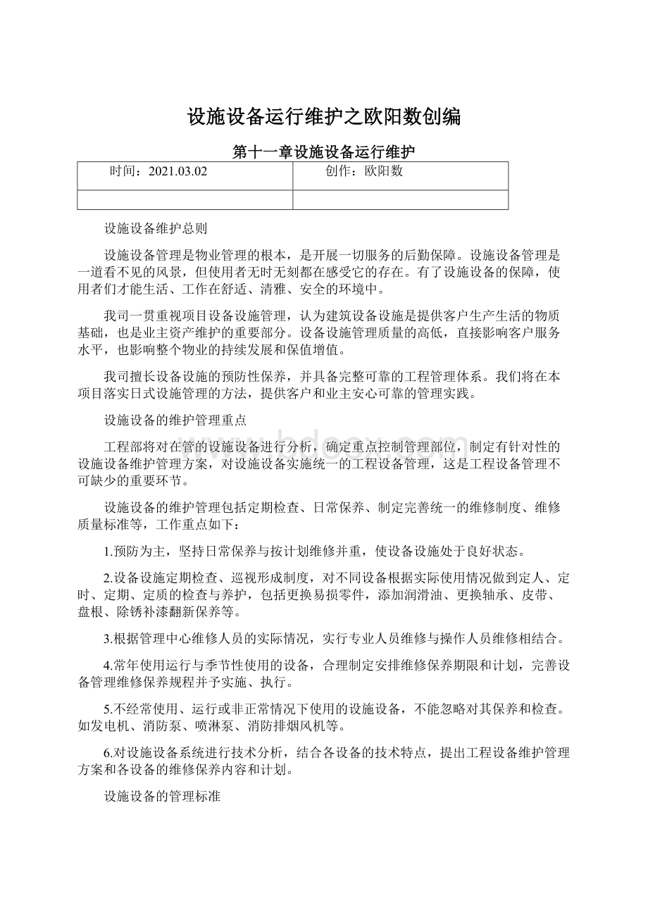 设施设备运行维护之欧阳数创编Word文档格式.docx_第1页