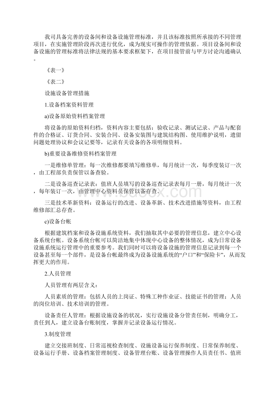 设施设备运行维护之欧阳数创编Word文档格式.docx_第2页