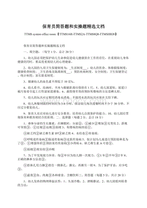 保育员简答题和实操题精选文档Word文件下载.docx