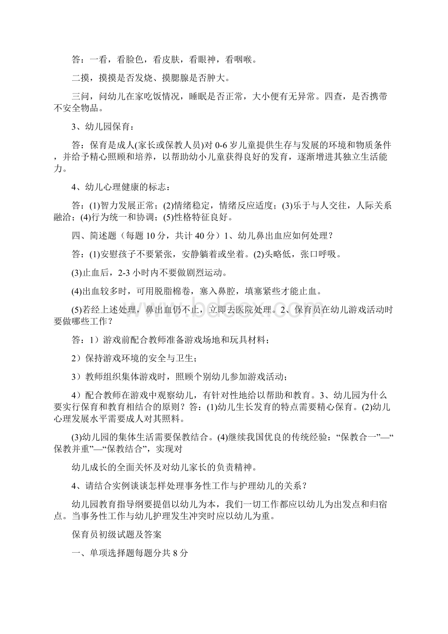 保育员简答题和实操题精选文档Word文件下载.docx_第2页