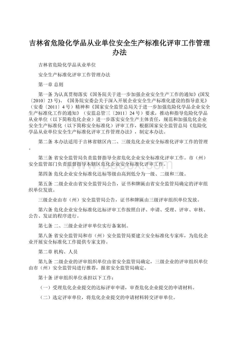 吉林省危险化学品从业单位安全生产标准化评审工作管理办法Word格式.docx_第1页