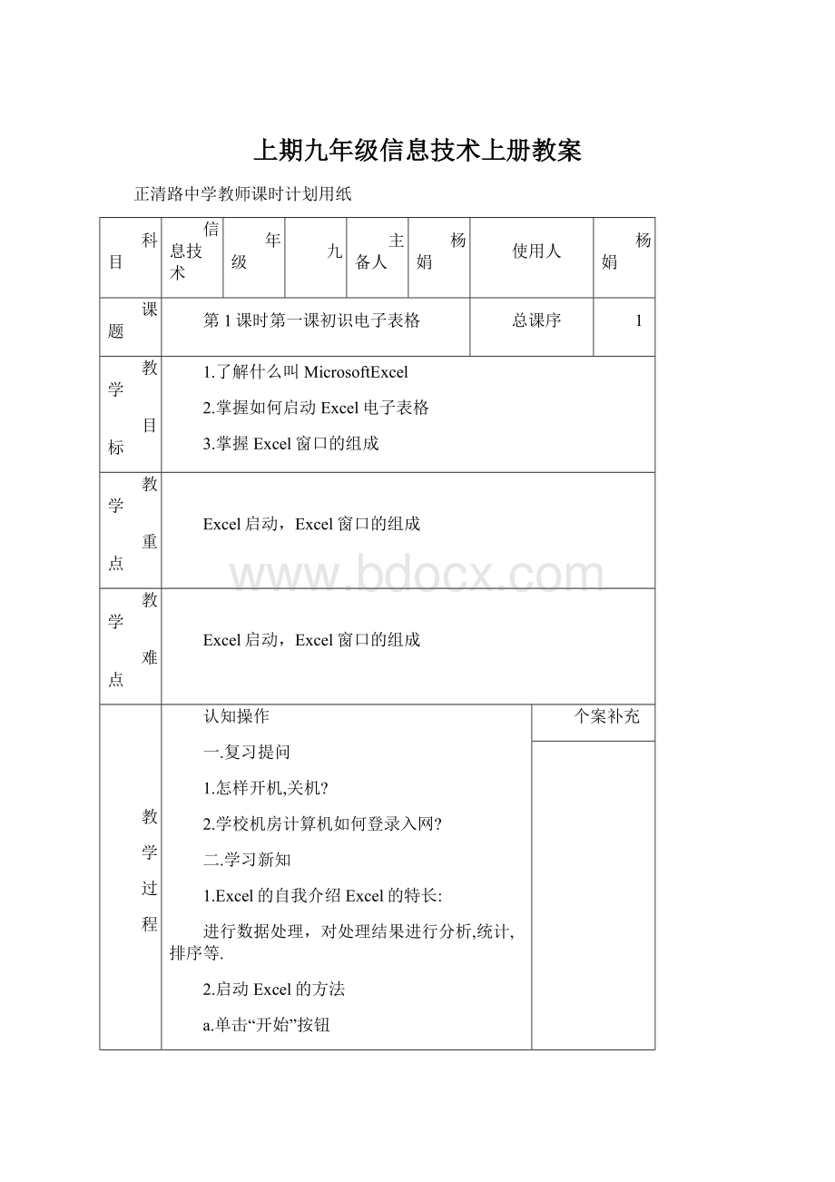 上期九年级信息技术上册教案Word格式.docx_第1页