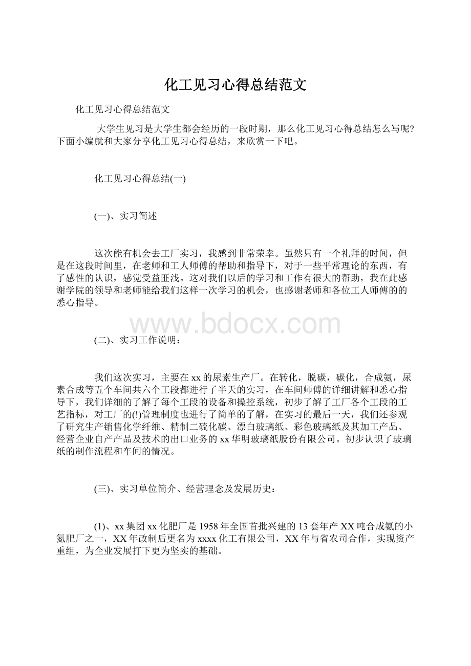 化工见习心得总结范文.docx