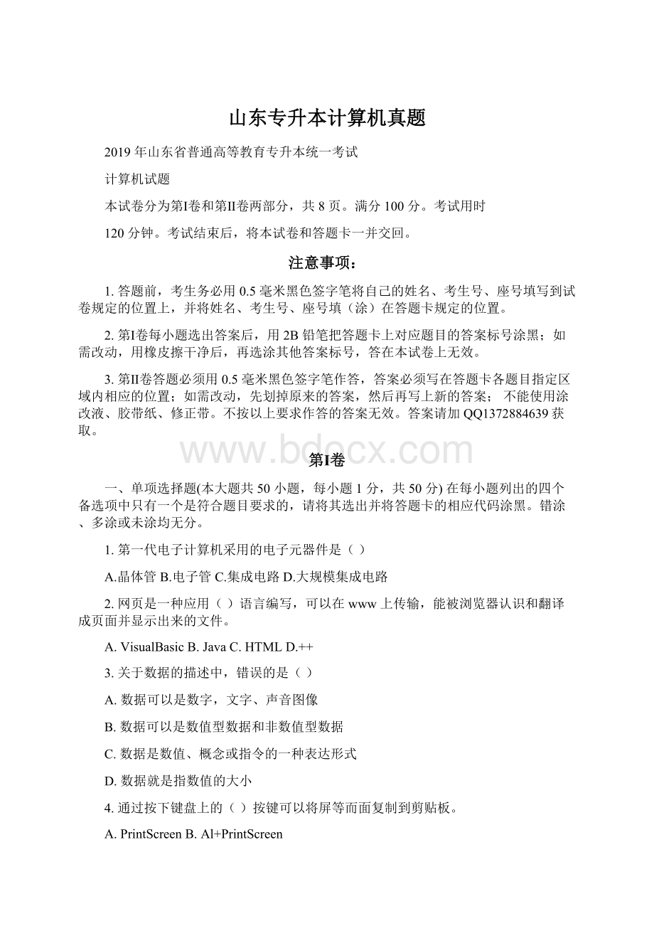 山东专升本计算机真题Word文档格式.docx_第1页