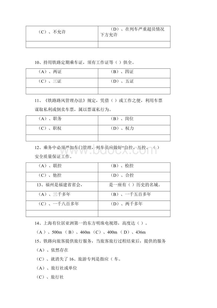 列车员职业技能试题A.docx_第2页