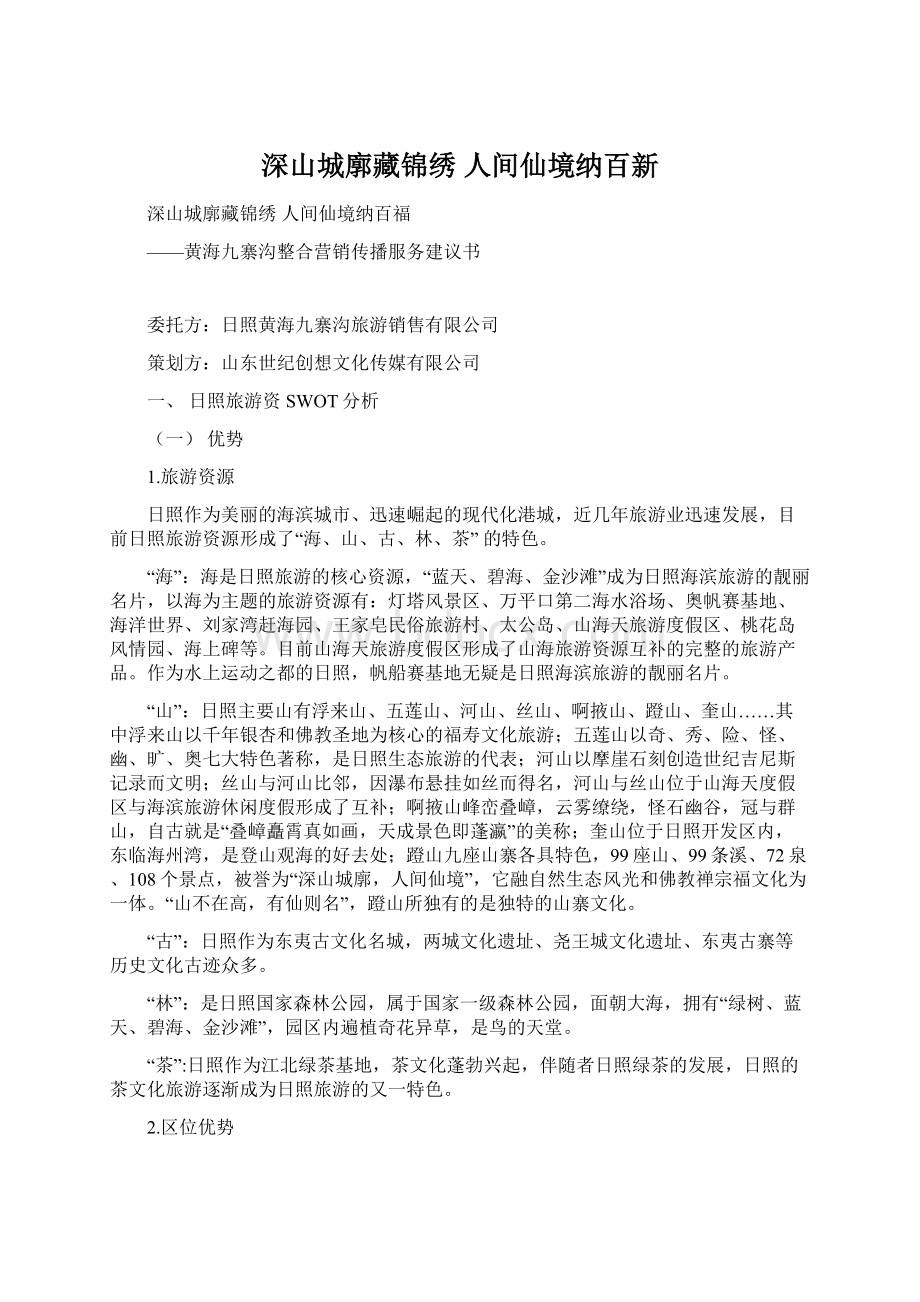 深山城廓藏锦绣 人间仙境纳百新.docx_第1页