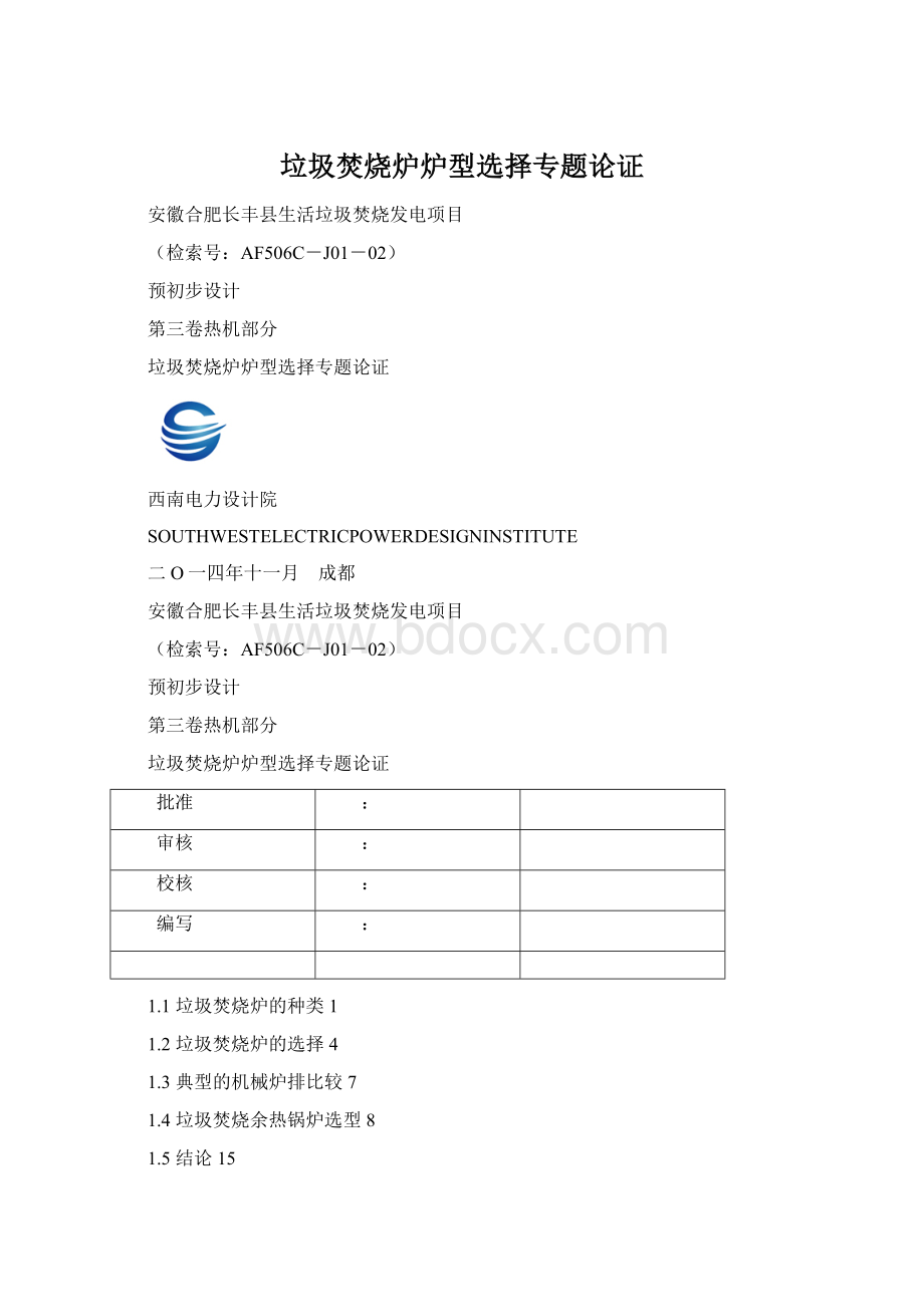 垃圾焚烧炉炉型选择专题论证Word文档下载推荐.docx