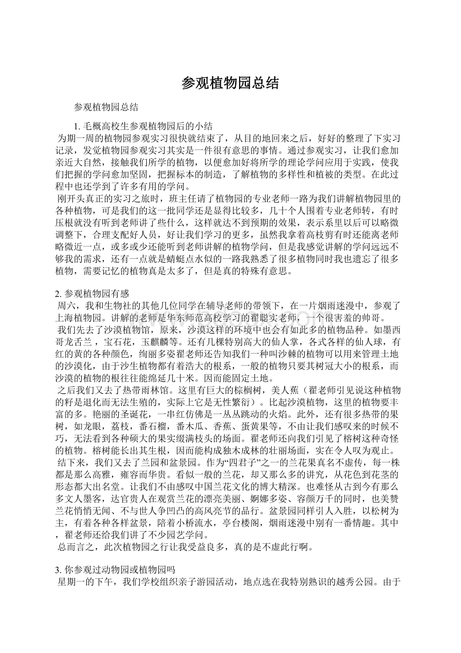 参观植物园总结Word文档格式.docx