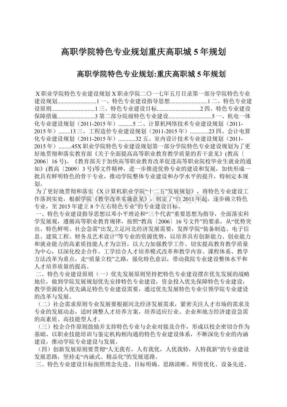 高职学院特色专业规划重庆高职城5年规划.docx_第1页