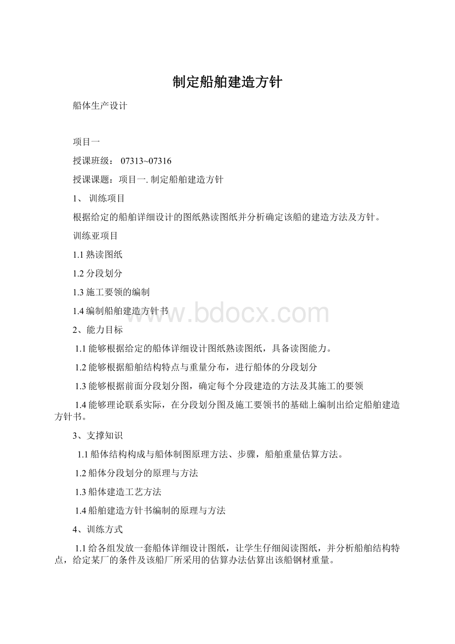 制定船舶建造方针.docx_第1页