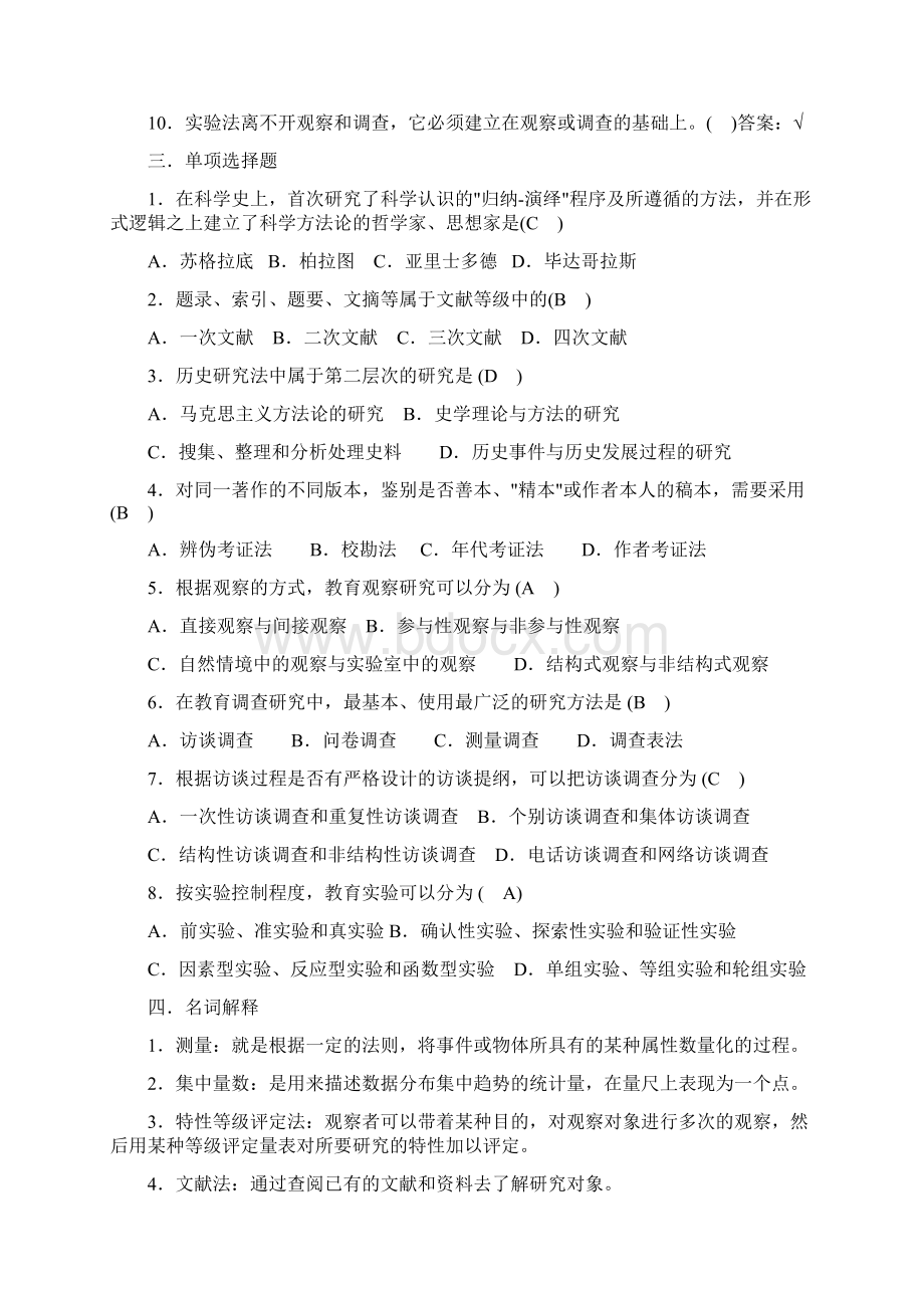 教育科学研究方法试题Word文档下载推荐.docx_第2页