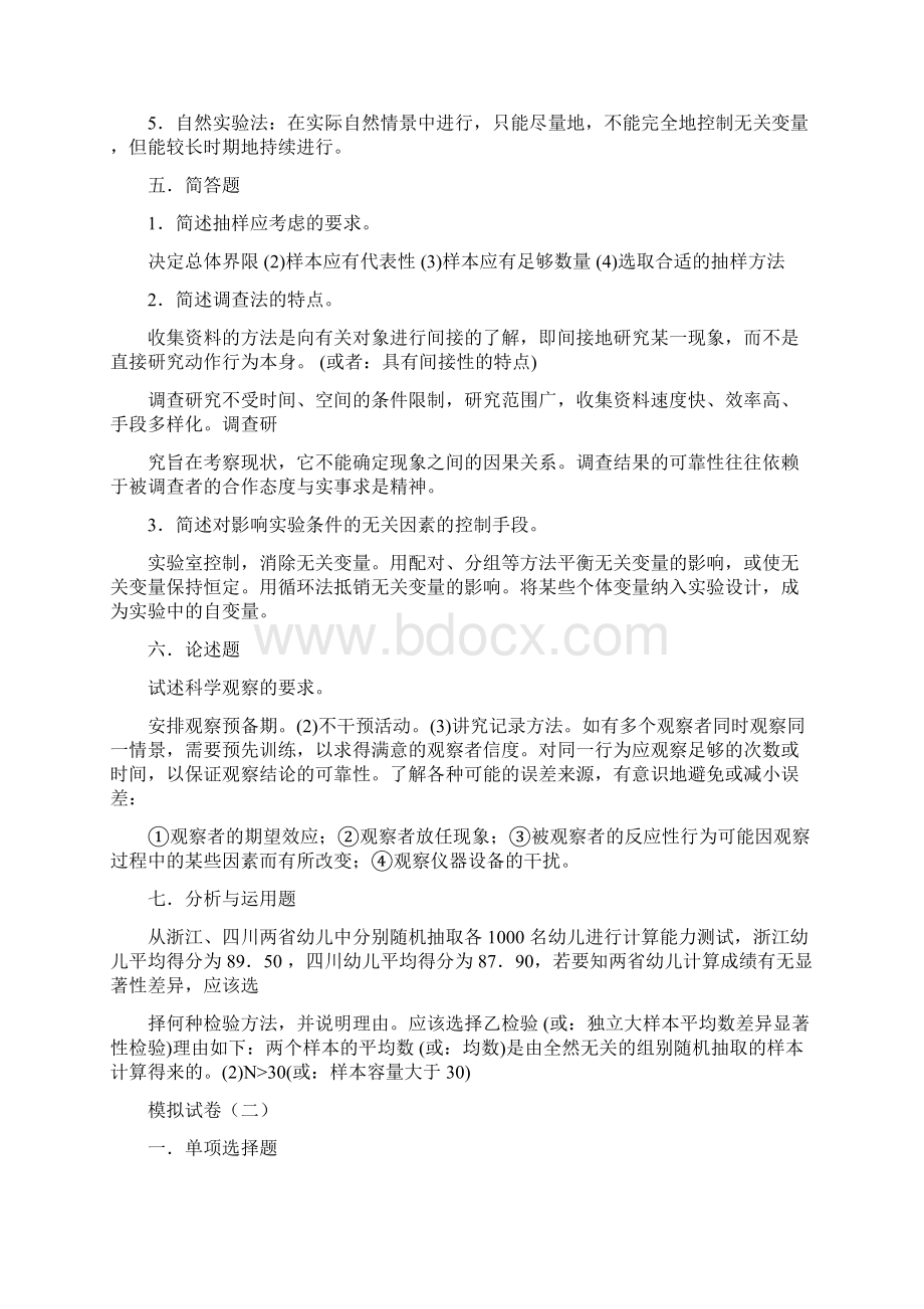 教育科学研究方法试题Word文档下载推荐.docx_第3页