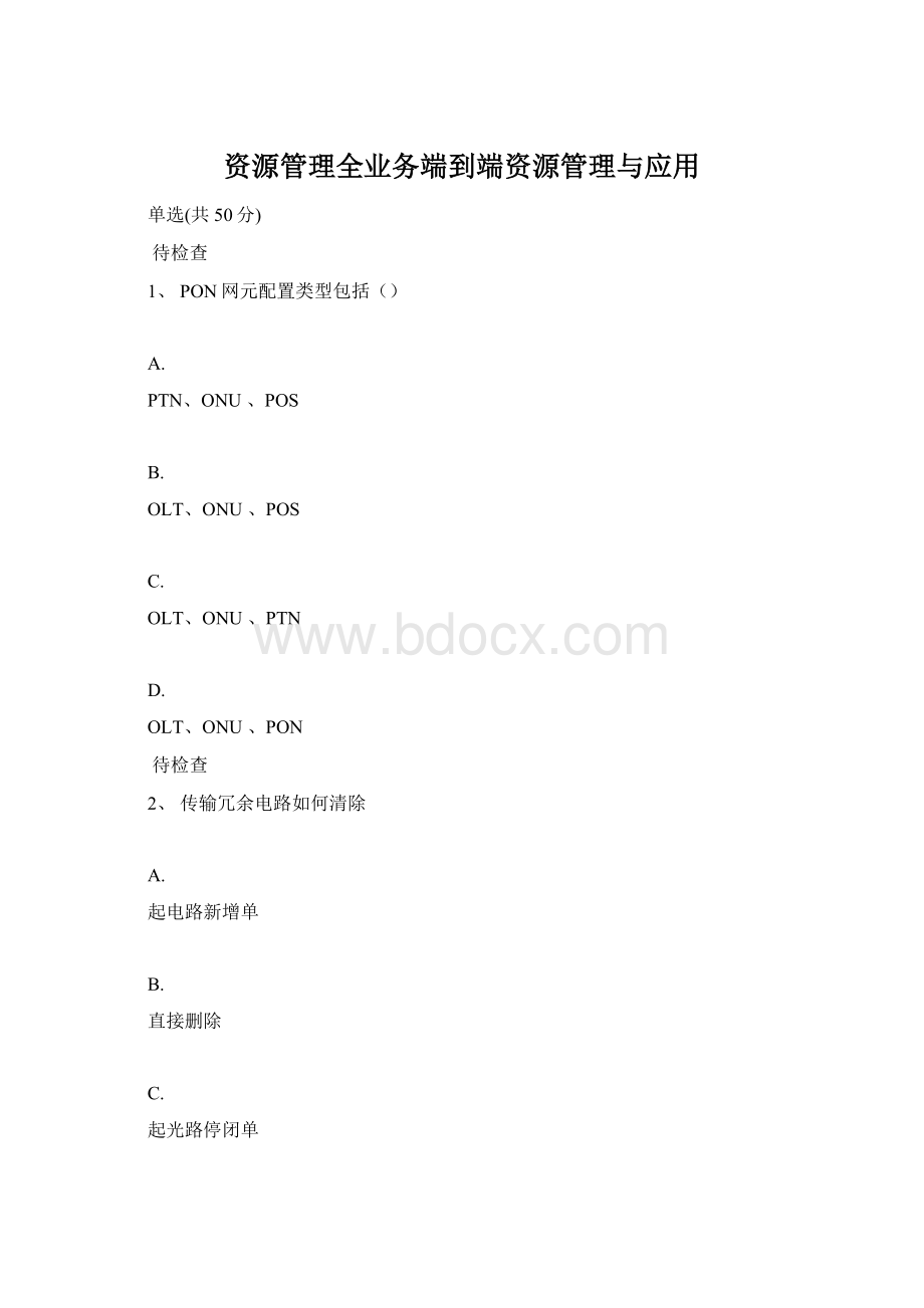 资源管理全业务端到端资源管理与应用Word文档格式.docx_第1页