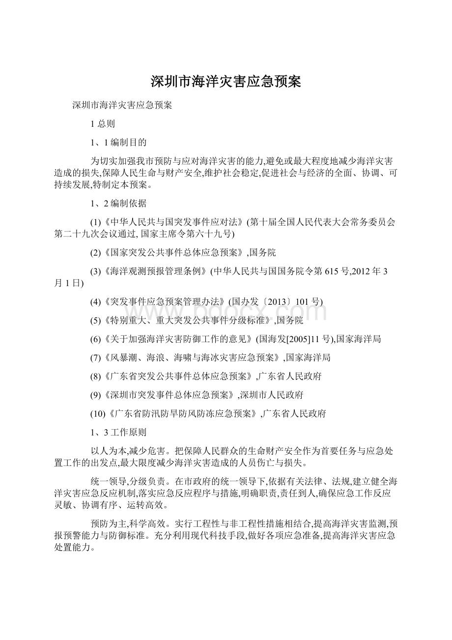 深圳市海洋灾害应急预案文档格式.docx