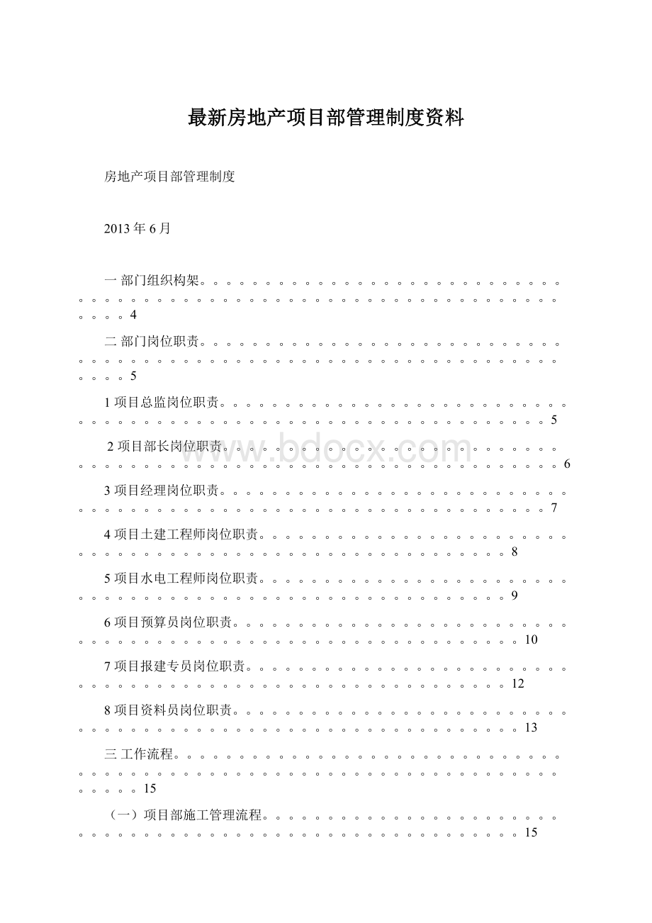 最新房地产项目部管理制度资料Word下载.docx