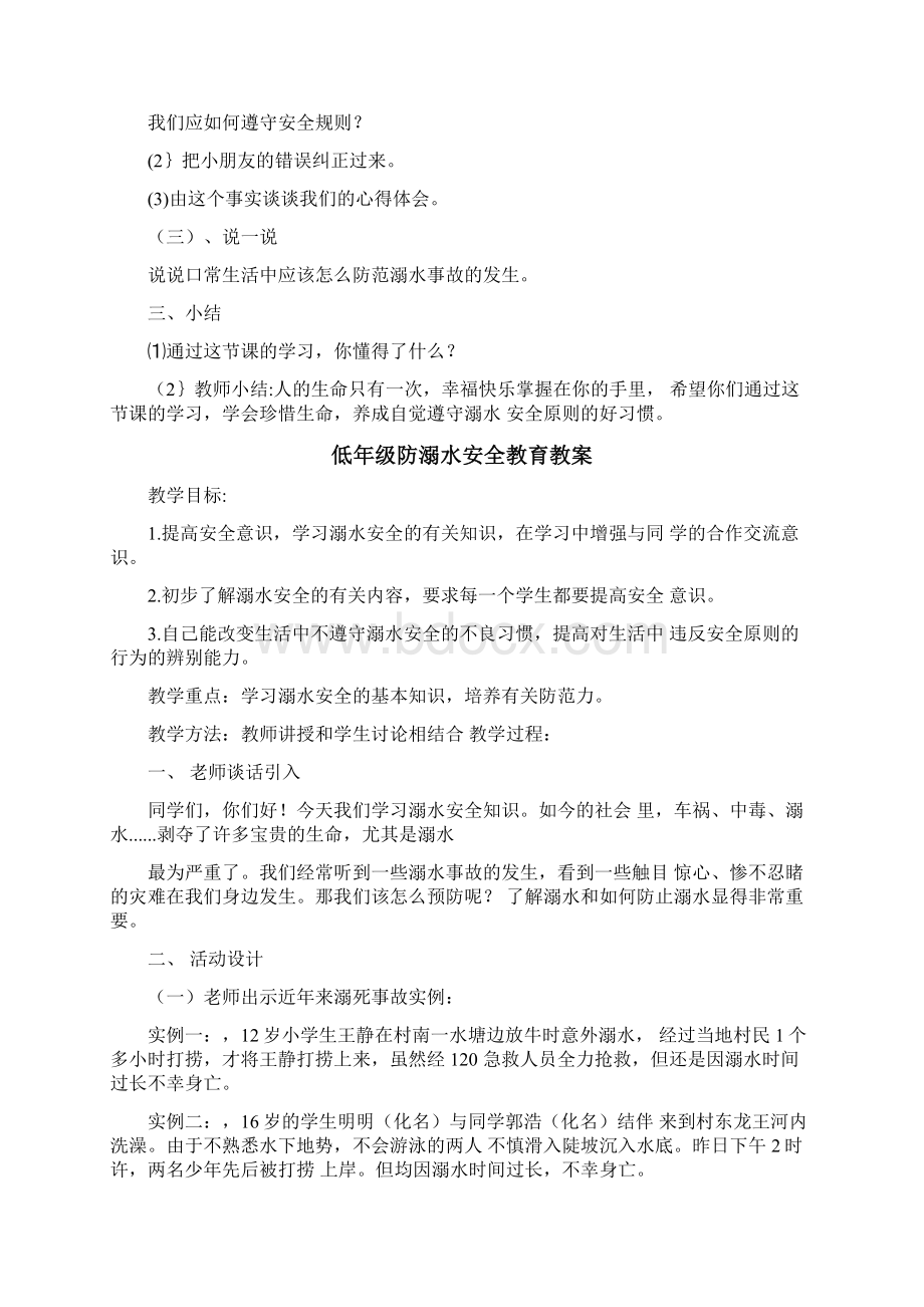 一年级防溺水安全教育教案docWord格式文档下载.docx_第2页