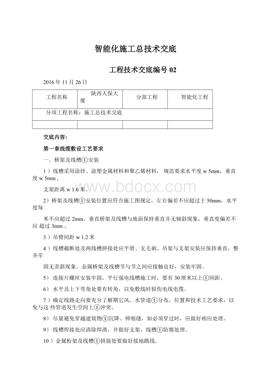 智能化施工总技术交底Word下载.docx