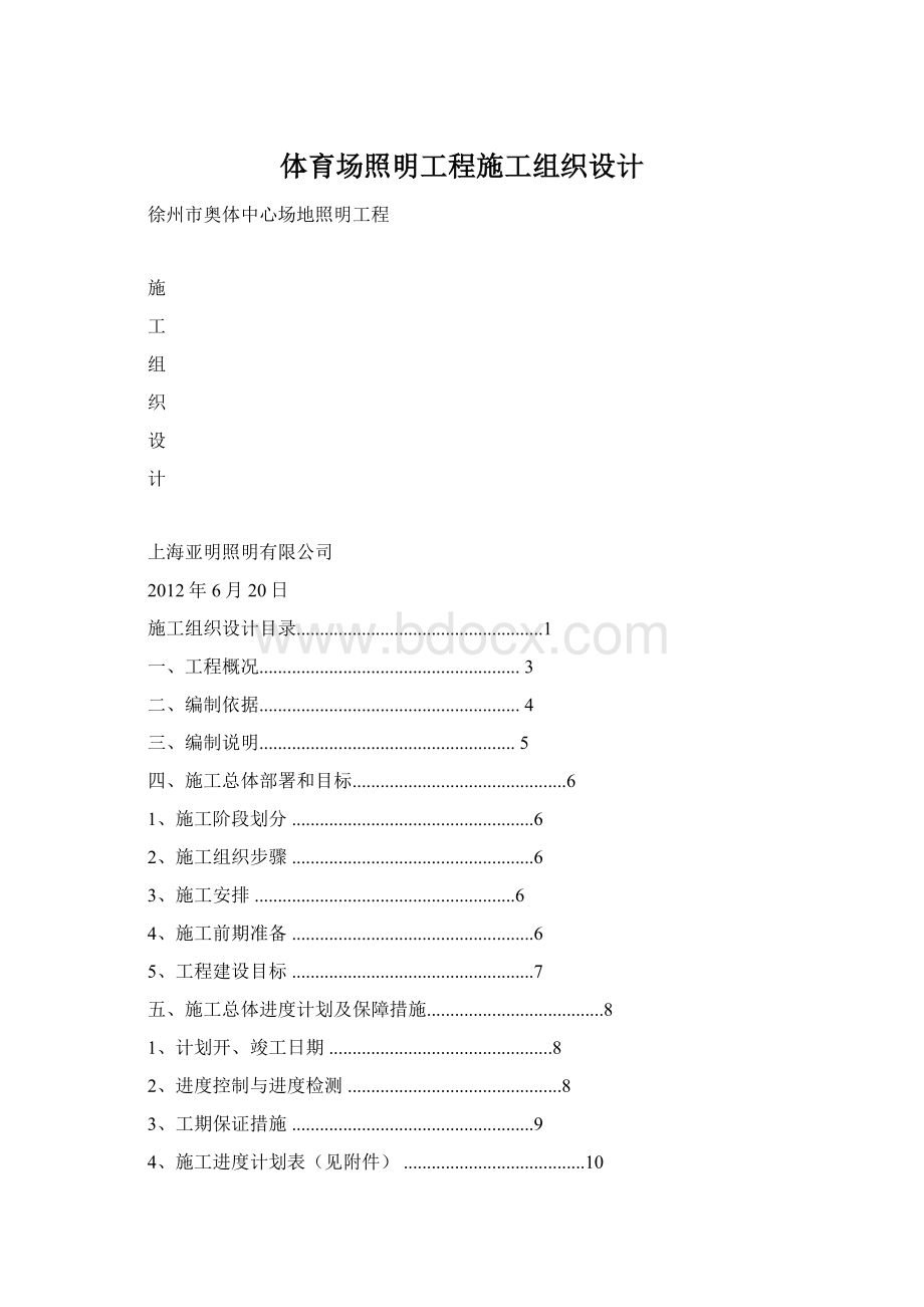 体育场照明工程施工组织设计.docx_第1页