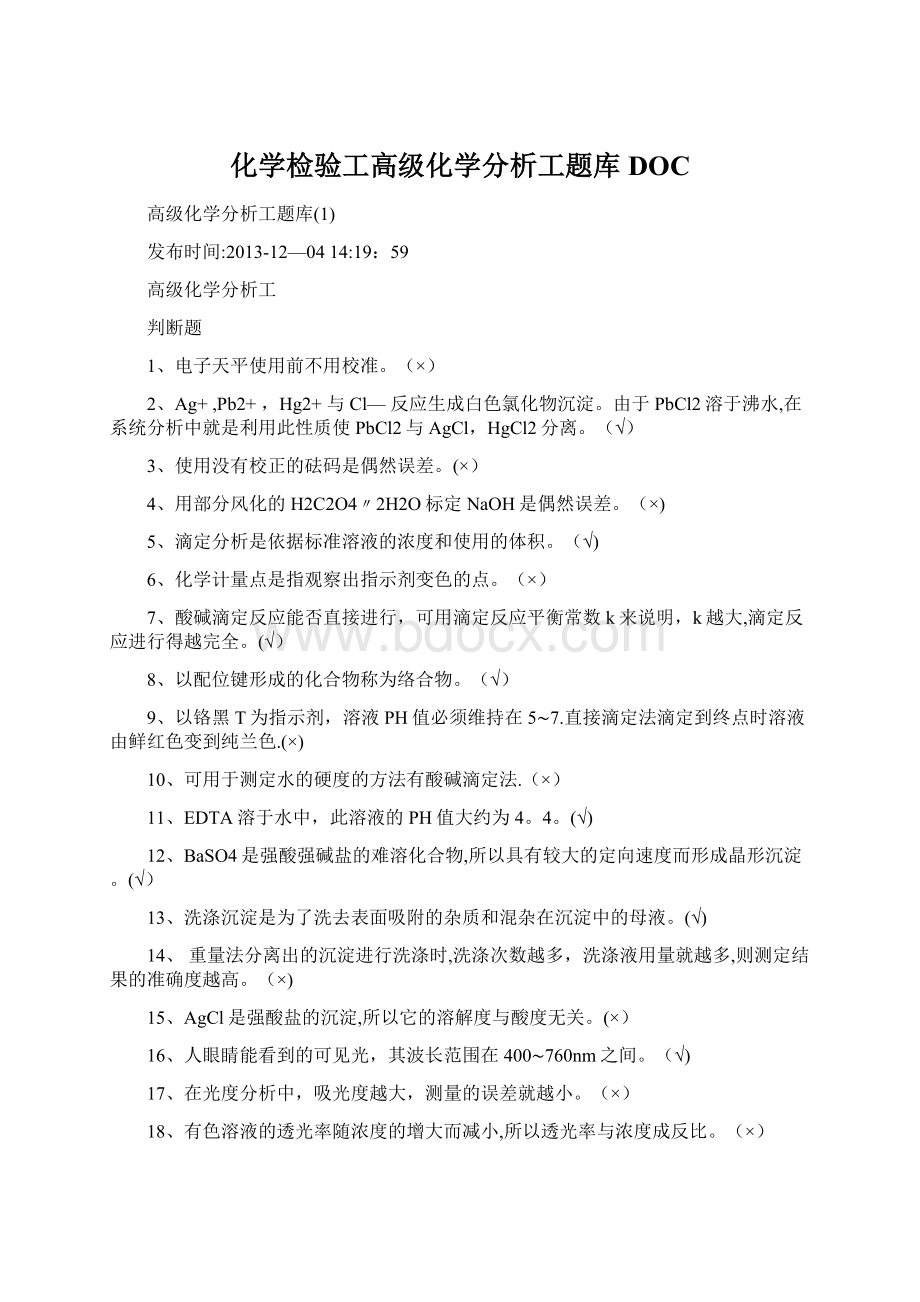 化学检验工高级化学分析工题库DOC.docx_第1页