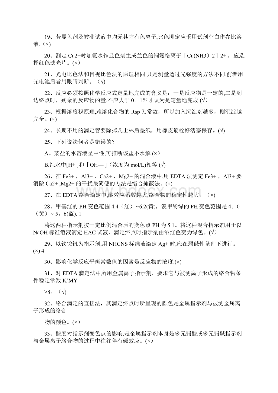 化学检验工高级化学分析工题库DOC.docx_第2页