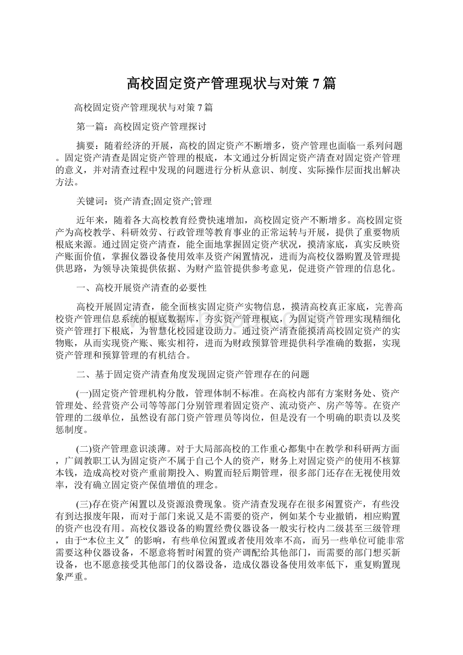 高校固定资产管理现状与对策7篇.docx_第1页