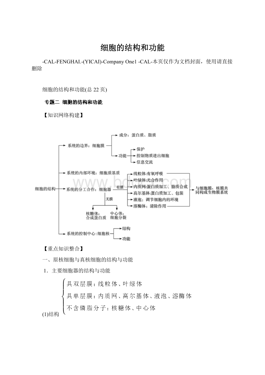 细胞的结构和功能Word下载.docx