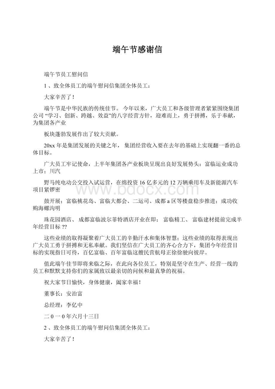 端午节感谢信Word格式文档下载.docx