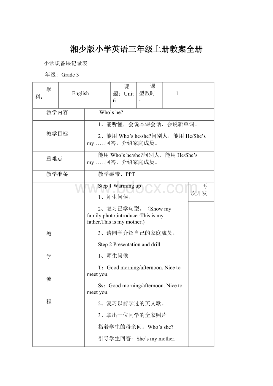 湘少版小学英语三年级上册教案全册Word文件下载.docx