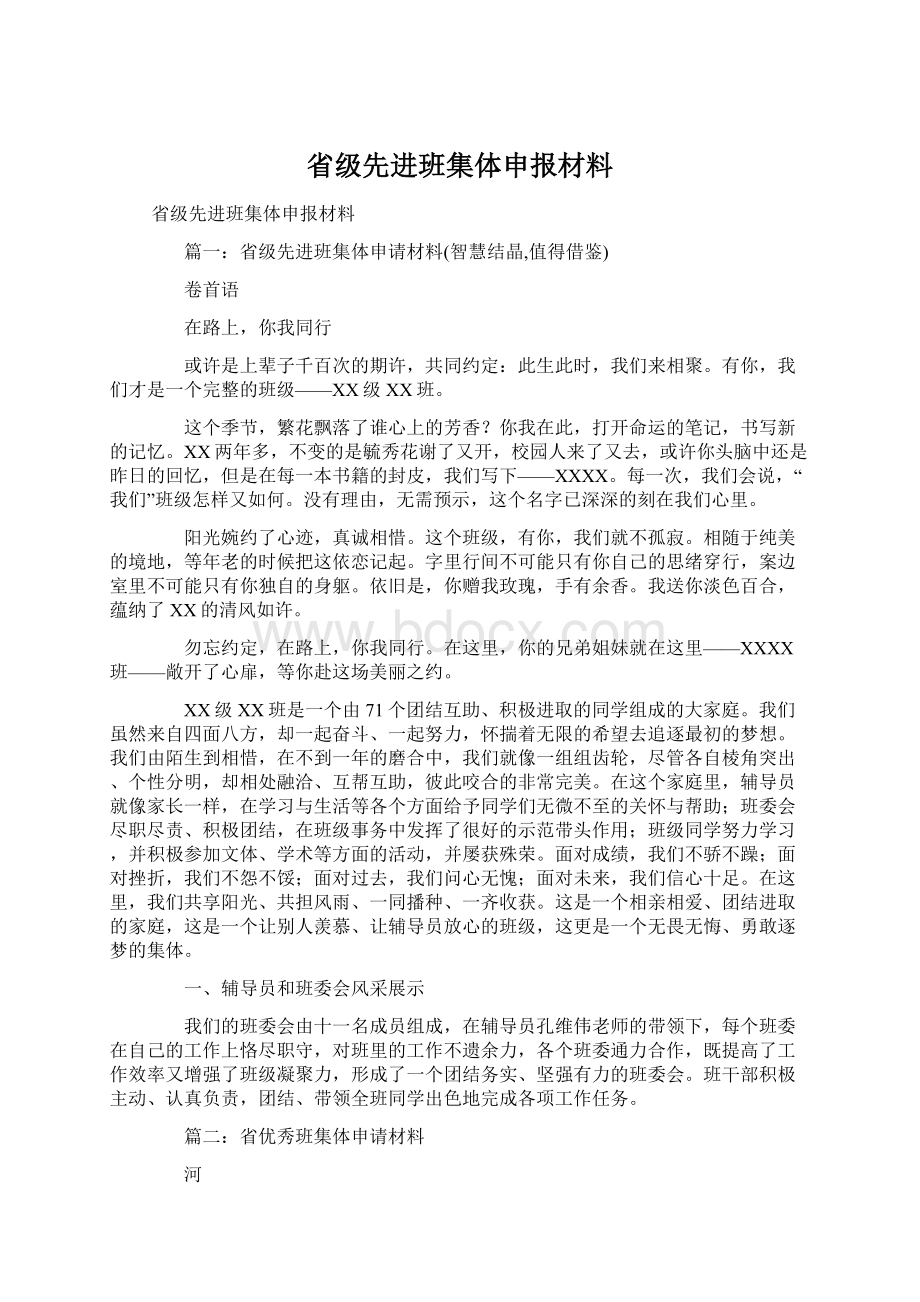 省级先进班集体申报材料.docx