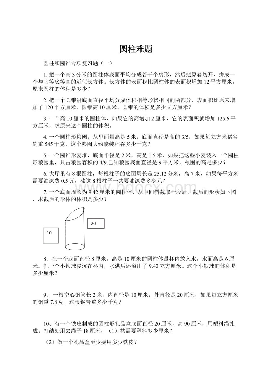 圆柱难题.docx_第1页