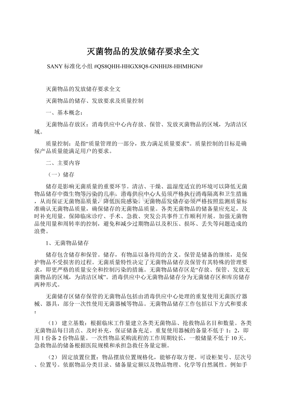 灭菌物品的发放储存要求全文.docx