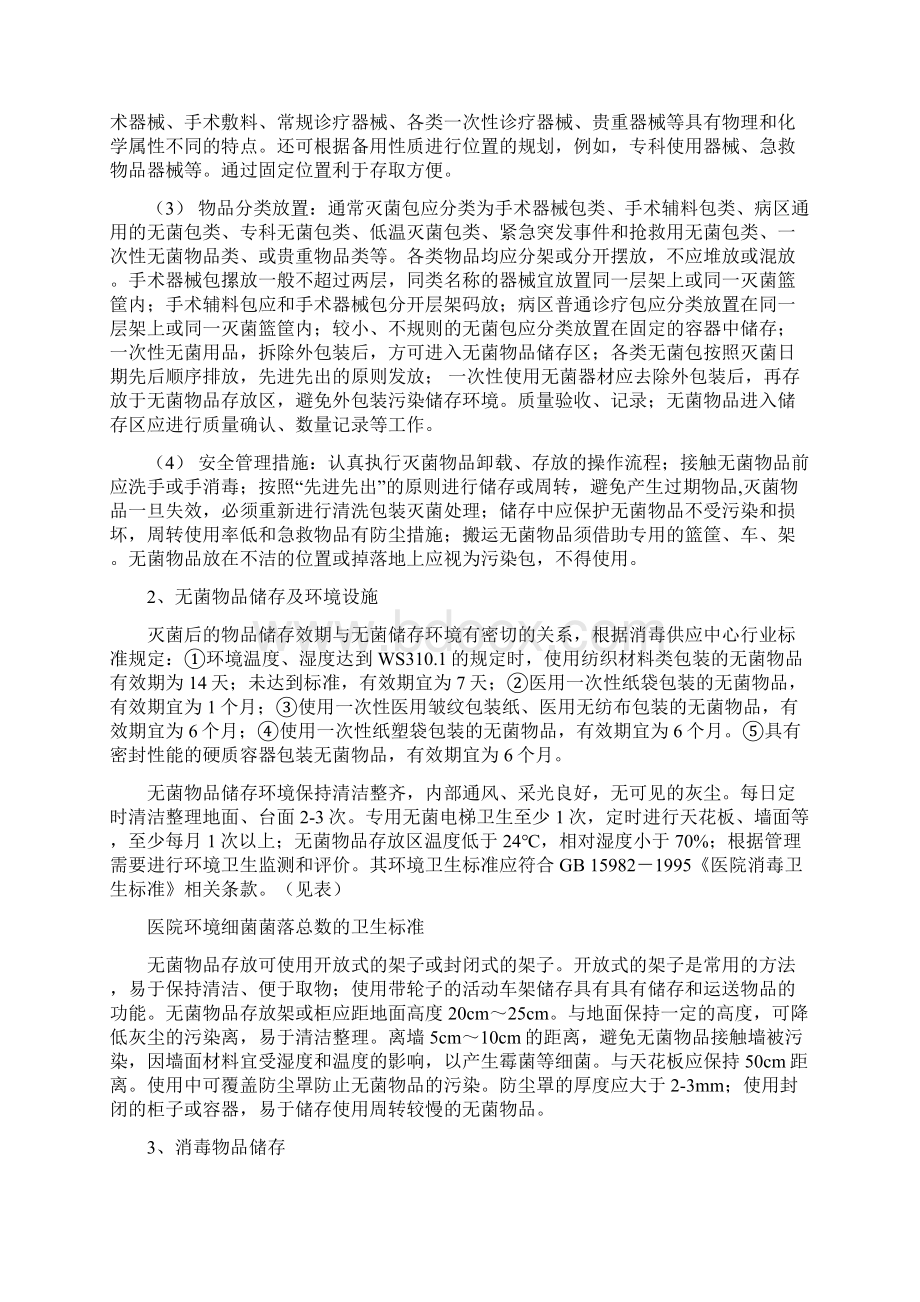 灭菌物品的发放储存要求全文Word格式.docx_第2页