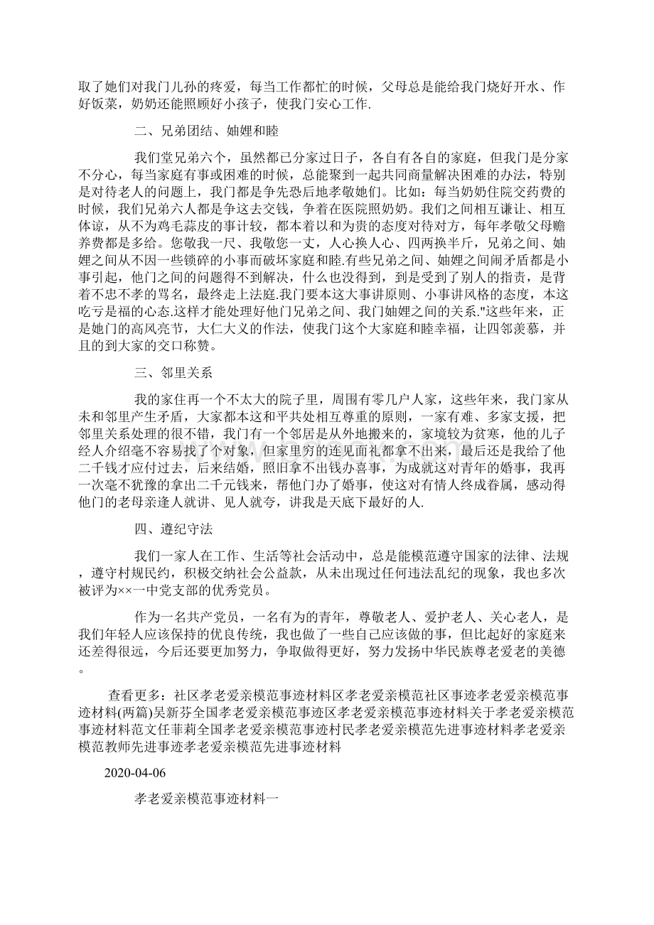 孝老爱亲模范事迹材料范文Word文件下载.docx_第2页