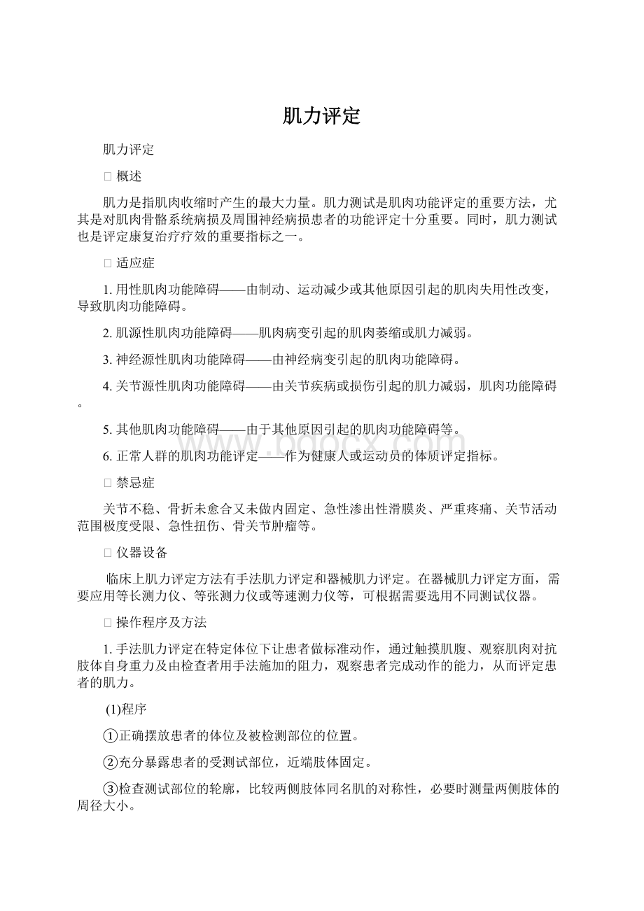 肌力评定Word文档下载推荐.docx