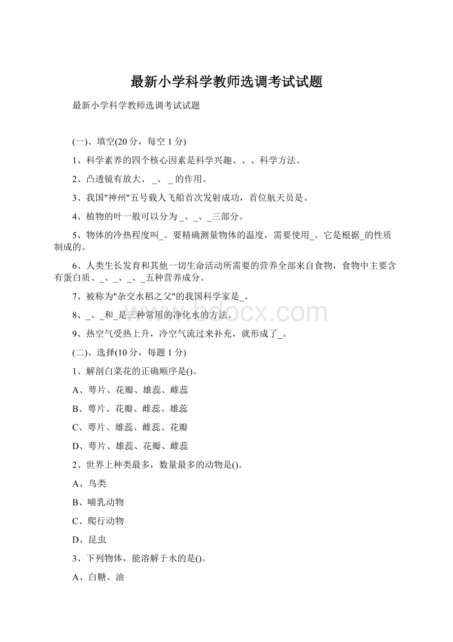 最新小学科学教师选调考试试题Word格式文档下载.docx