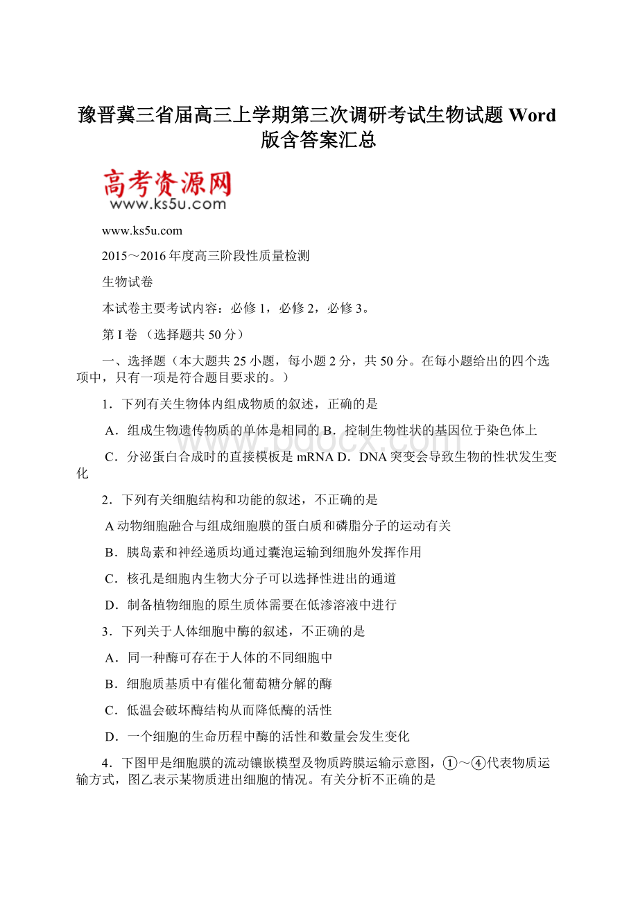 豫晋冀三省届高三上学期第三次调研考试生物试题 Word版含答案汇总.docx