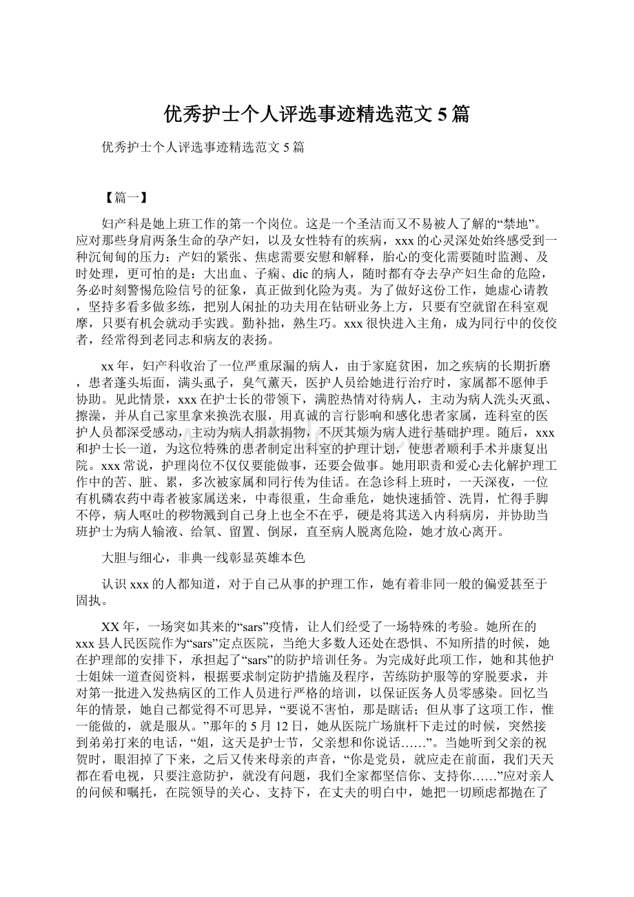 优秀护士个人评选事迹精选范文5篇Word格式文档下载.docx